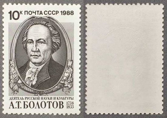 Марки СССР 1988г 250-лет со дня рождения Болотова (5927)