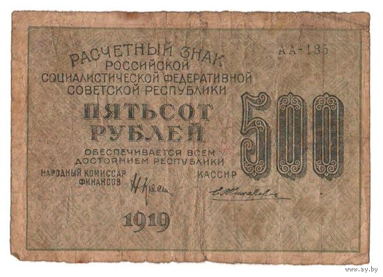 500 рублей 1919 Крестинский Жихарев АА-185
