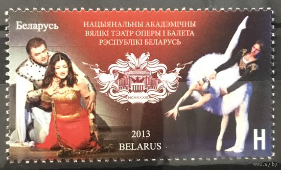 2013 Театры Беларуси. Национальный академический Большой театр оперы и балета Республики Беларусь