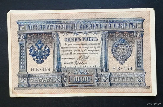 1 рубль 1898 Шипов Быков НВ 454 #0185