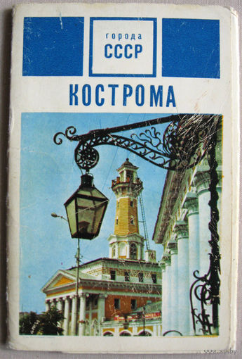 Набор открыток "Кострома" 1972 12 открыток