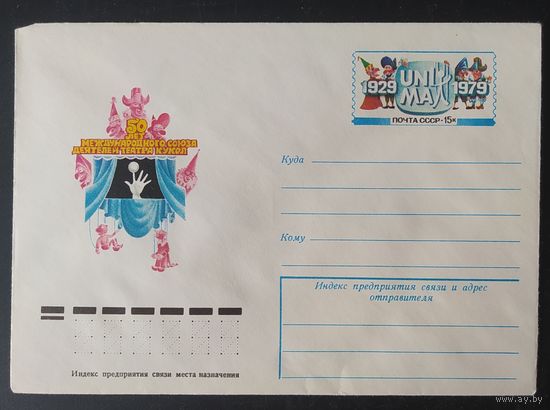 СССР 1979 конверт с оригинальной маркой, 50л союза кукольников.