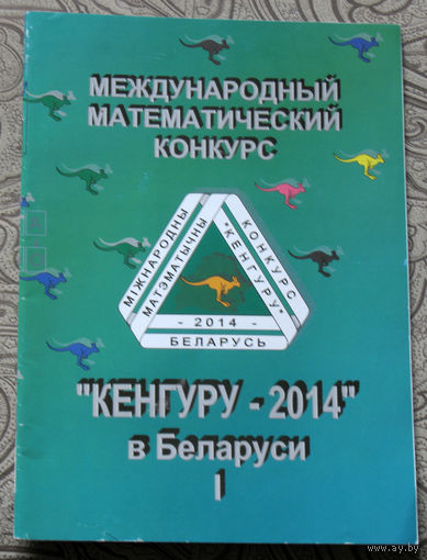 Международный математический конкурс Кенгуру-2014 в Беларуси. Условия и решения заданий для 1-6 классов.