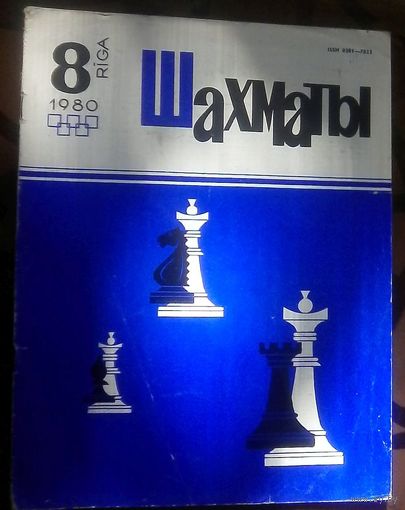 Шахматы 8-1980 2