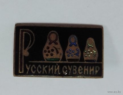Значок "Русский сувенир". Латунь.