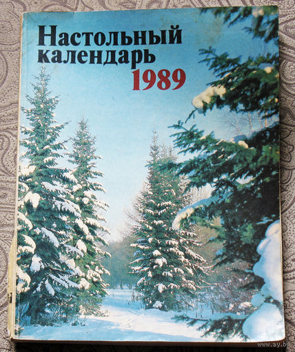 Настольный календарь. 1989