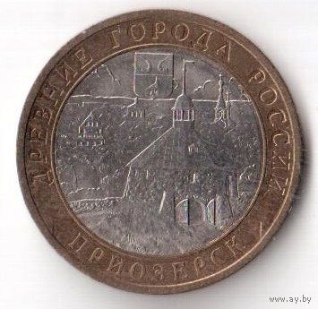10 рублей Приозерск древние города России 2008 Россия
