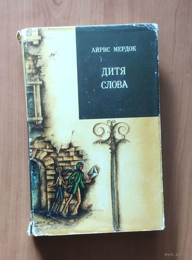 Айрис Мердок. Дитя слова. Серия Зарубежный роман 20 века