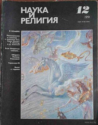 Журнал "Наука и религия", No12, 1991 год