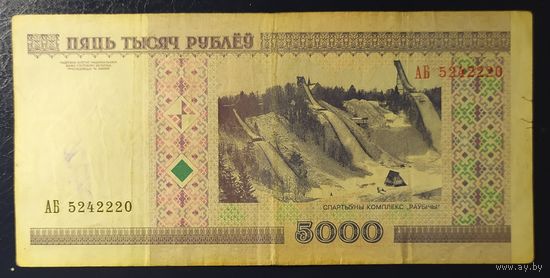 5000 рублей 2000 года, серия АБ