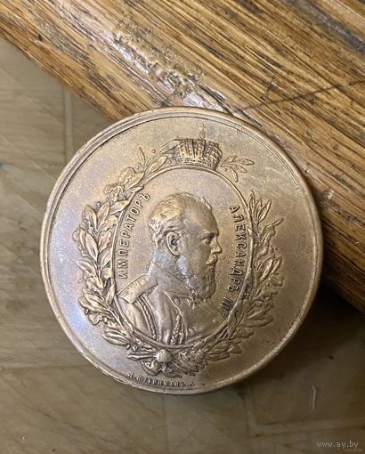 Бронзовая настольная медаль периода правления Александра III (работы фирмы Штейнманъ и Ко)
