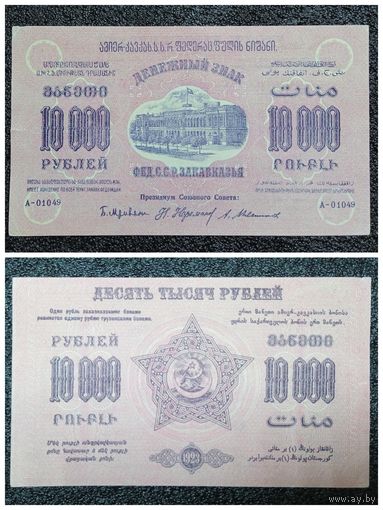 10000 рублей Фед.С.С.Р. Закавказья 1923 г. (А-01049)