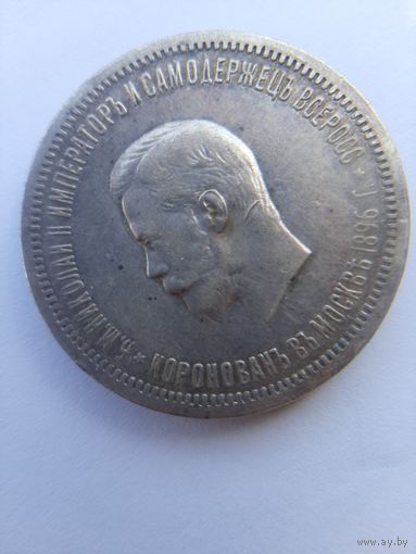 1 рубль 1896 г коронация Николая 2, серебро, оригинал