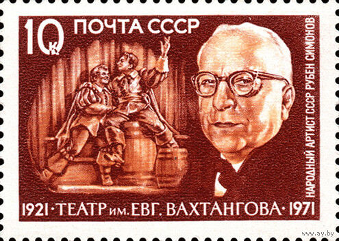 Р. Симонов СССР 1971 год 1 марка