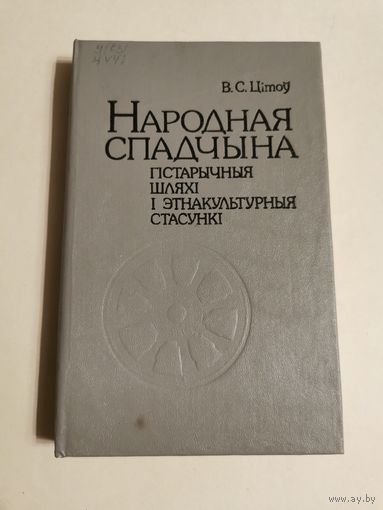 Цiтоу. Народная спадчына 1994г