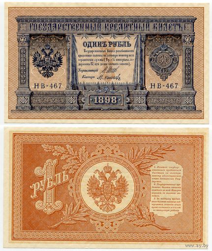 Россия. 1 рубль (образца 1898 года, P15, Шипов-Осипов, НВ-467, Советское правительство, UNC)