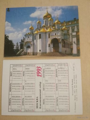 Карманный календарик. Москва. Благовещенский собор.1993 год