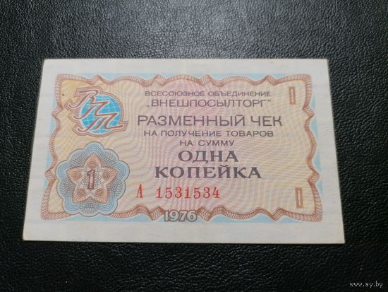 1 копейка 1976 ВНЕШПОСЫЛТОРГ серия А