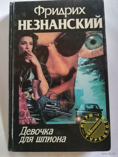 Ф. Незнанский - Девочка для шпиона