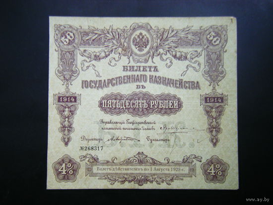 50 рублей БГК. 1914 г.