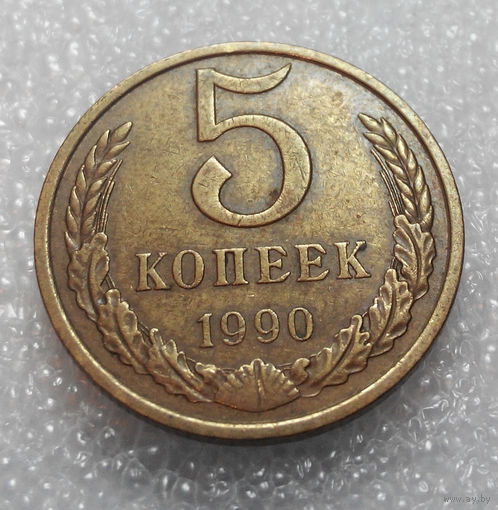 5 копеек 1990 года СССР #01