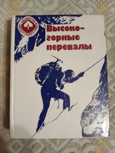Высокогорные перевалы: Перечень классифицированных перевалов высокогорных районов СССР