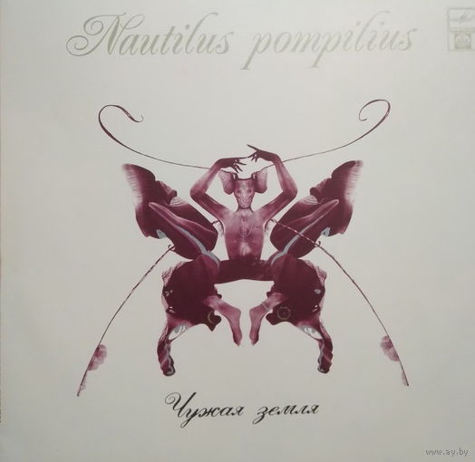 Nautilus Pompilius/Чужая Земля