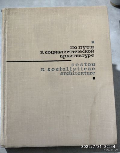 По пути к социалистической архитектуре / Карел Гонзик. (1967 г.)