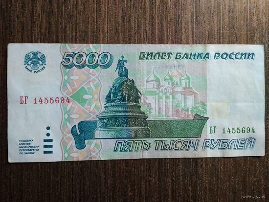 5000 рублей Россия 1995 БГ 1455694