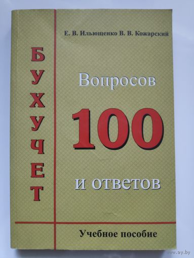 Е. В. Ильющенко, В. В.Кожарский. Бухучет: 100 вопросов и ответов.