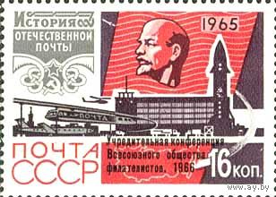 Конференция ВОФ СССР 1966 год (3331) серия из 1 марки с надпечаткой