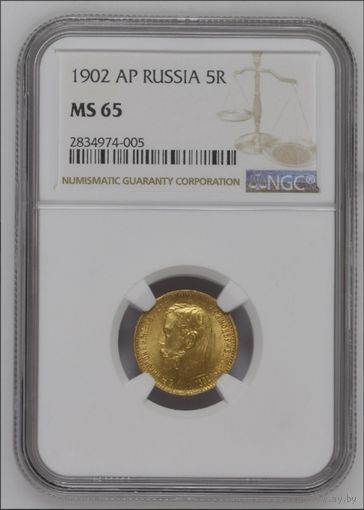 5 рублей 1902 NGC MS65