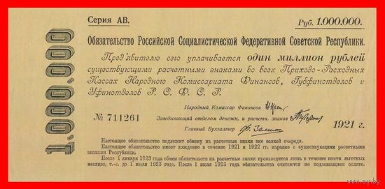 [КОПИЯ] Обязательство Р.С.Ф.С.Р. 1 000 000 рублей 1922г.