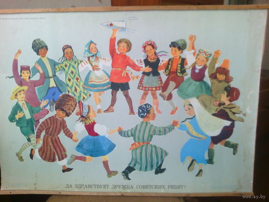 Плакат СССР "Да здравствует дружба советских ребят" 1970 г.