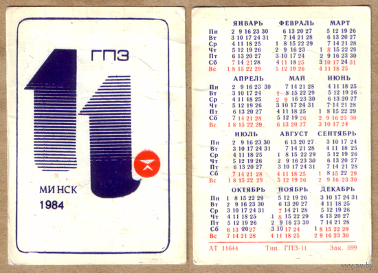 Календарь ГПЗ-11 1984