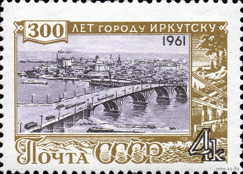 300 лет Иркутску СССР 1961 год серия из 1 марки