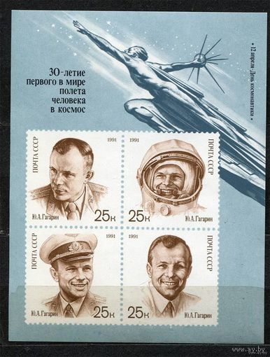 День космонавтики. Гагарин. 1991. Блок. Чистый