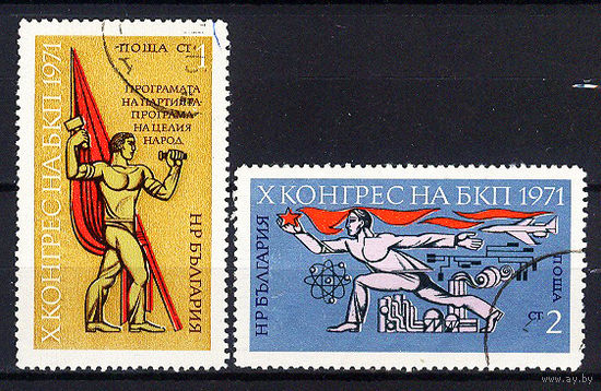 1971 Болгария. 10-й съезд Болгарской коммунистической партии