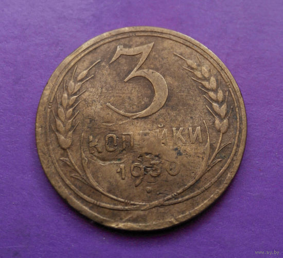 3 копейки 1930 СССР #05