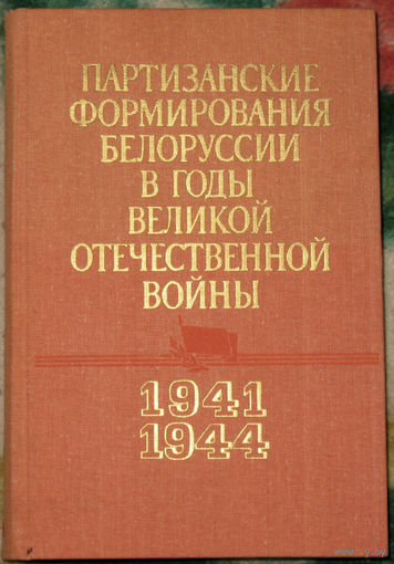 Партизанские формирования Белоруссии в годы Великой Отечественной войны 1941-1944