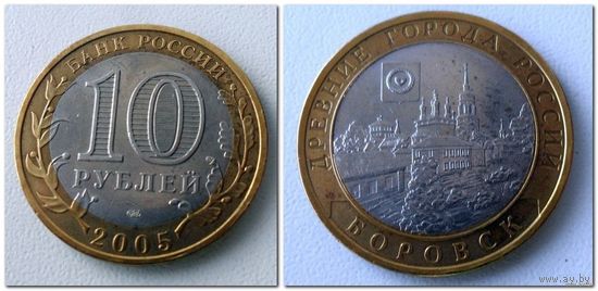 10 рублей Россия, БОРОВСК СПМД, 2005 года