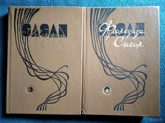 Франсуаза Саган. Избранные произведения. 2 тома