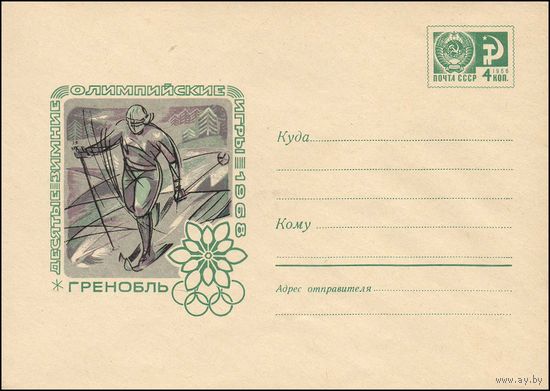 Художественный маркированный конверт СССР N 5035 (07.12.1967) Десятые зимние Олимпийские игры  1968  Гренобль [Лыжные гонки]