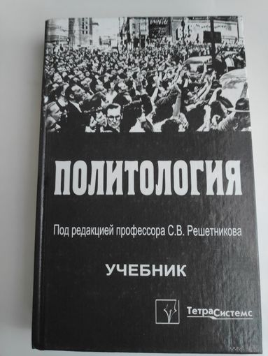 Политология. Учебник.