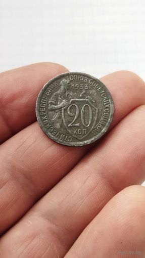20 копеек 1933 г.СССР.