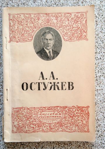 Вл. Филлипов А.А. Остужев 1945