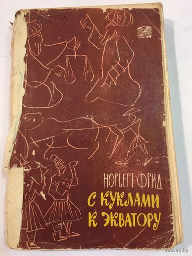 Книга Фрид С куклами к экватору Путешествия приключения 1960 г 265 стр