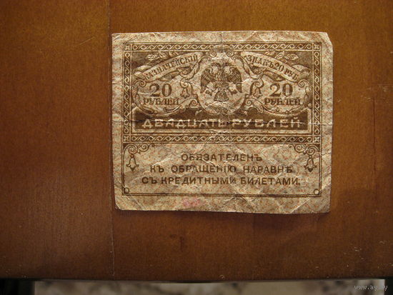 Россия - 20 рублей - 1917 (P38)