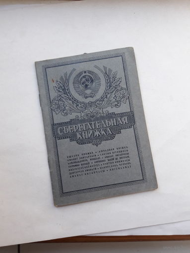 Сберегательная книжка (ППФ Гознак 1987)