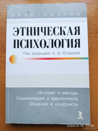Этническая психология. Хрестоматия / Под редакцией Егоровой А. И.